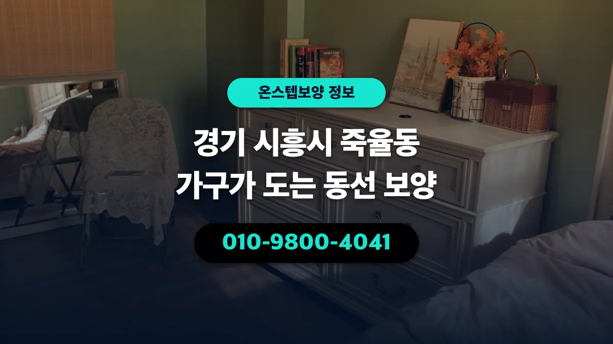 경기 시흥시 죽율동 가구가 도는 동선 보양 - 온스텝보양