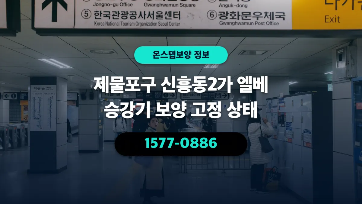 제물포구 신흥동2가 엘베 승강기 보양 고정 상태 - 온스텝보양