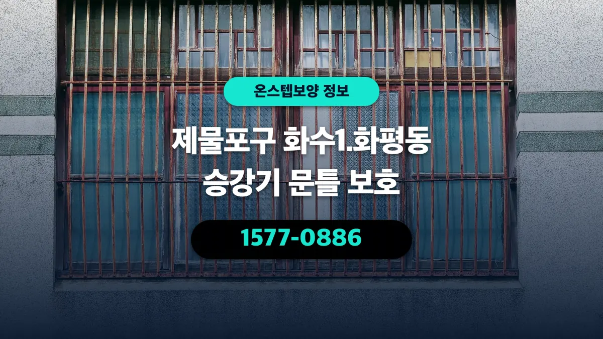 제물포구 화수1.화평동 승강기 문틀 보호 - 온스텝보양