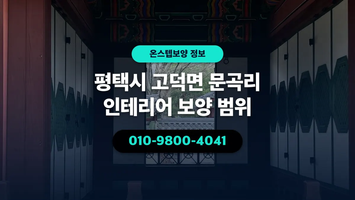 평택시 고덕면 문곡리 인테리어 보양 범위 - 온스텝보양