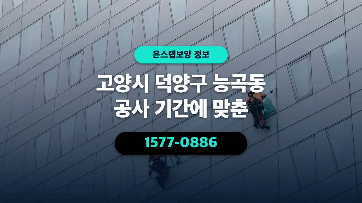 고양시 덕양구 능곡동 공사 기간에 맞춘 - 온스텝보양