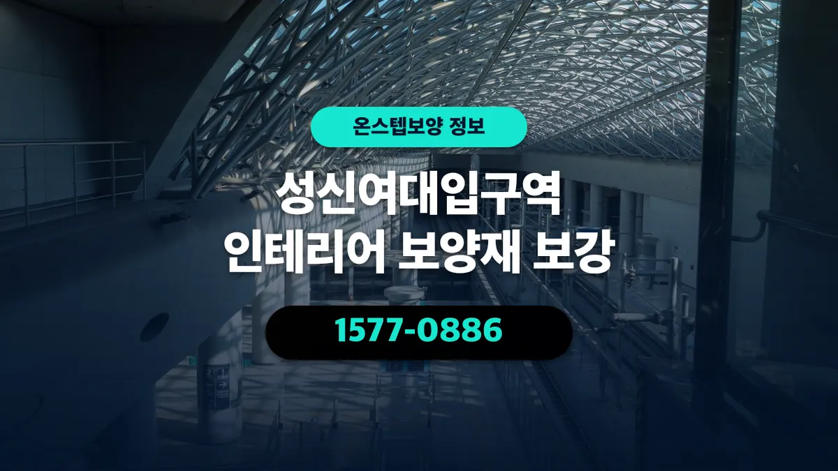 성신여대입구역 인테리어 보양재 보강 - 온스텝보양