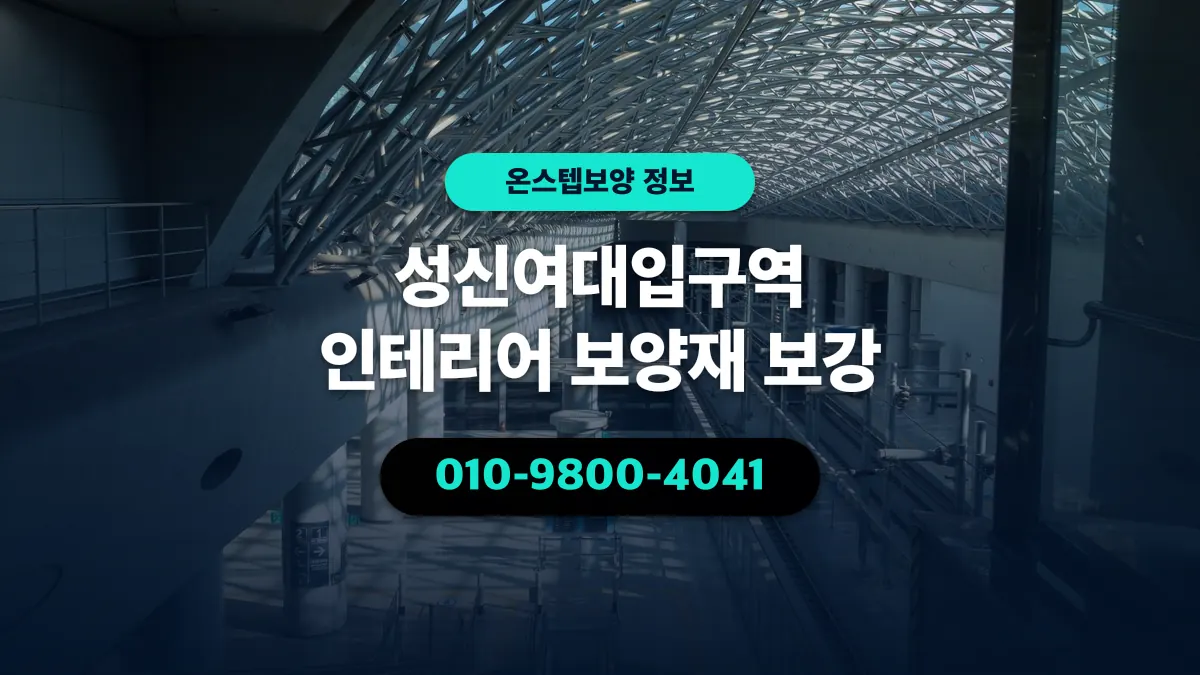 성신여대입구역 인테리어 보양재 보강 - 온스텝보양