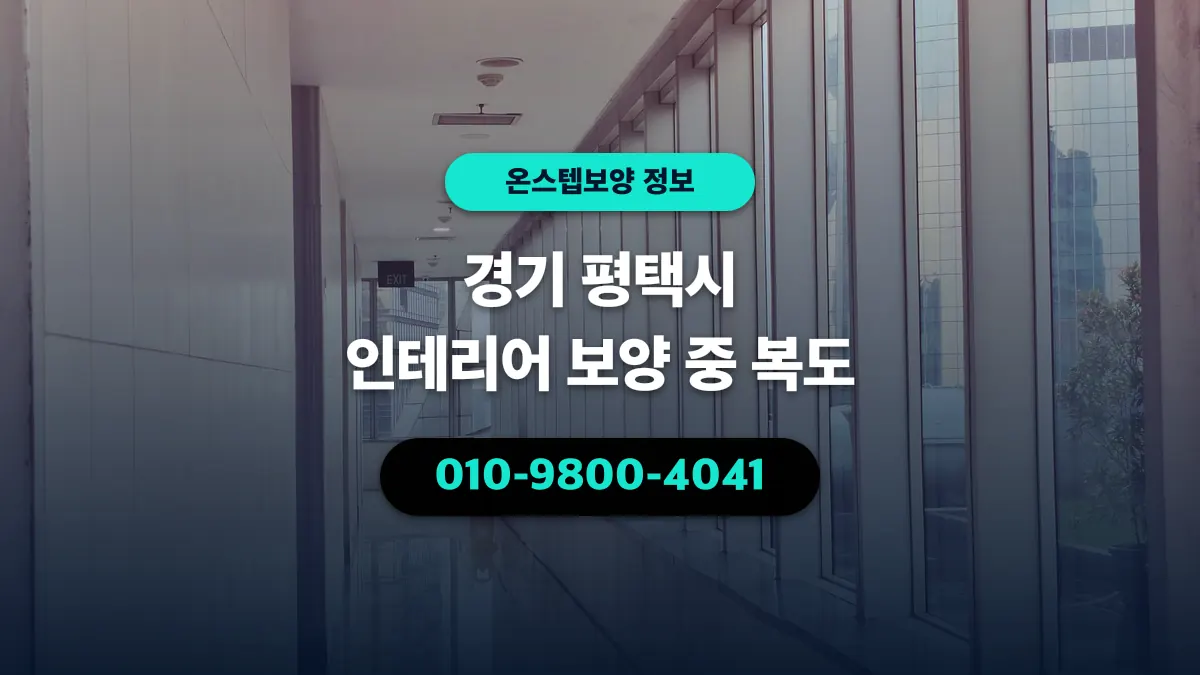 경기 평택시 인테리어 보양 중 복도 - 온스텝보양
