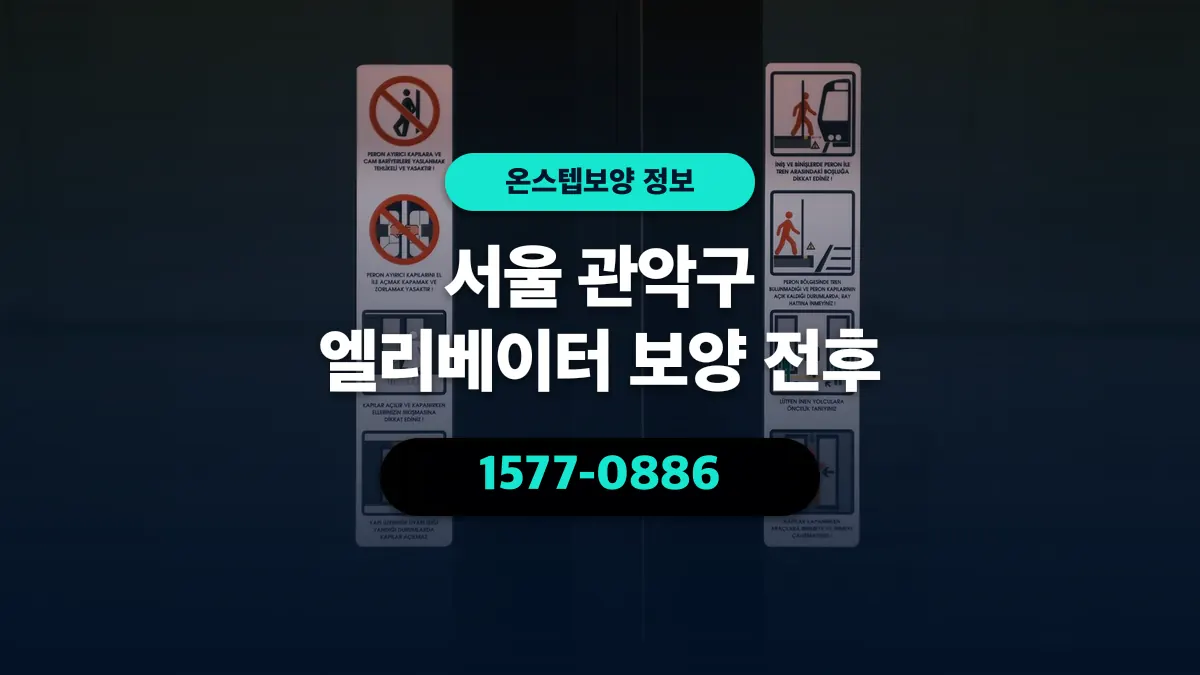 서울 관악구 엘리베이터 보양 전후 - 온스텝보양