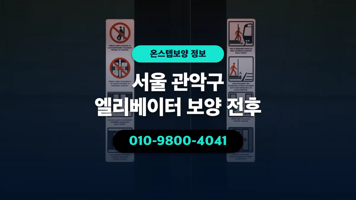 서울 관악구 엘리베이터 보양 전후 - 온스텝보양