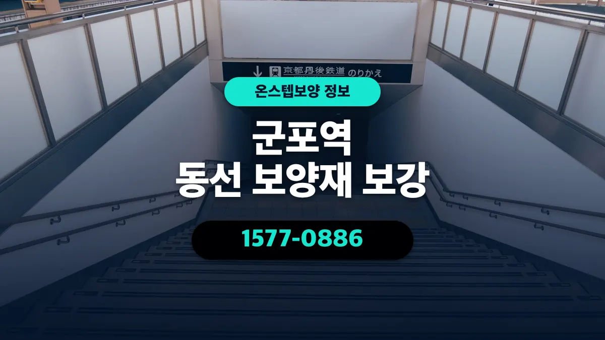 군포역 동선 보양재 보강 - 온스텝보양