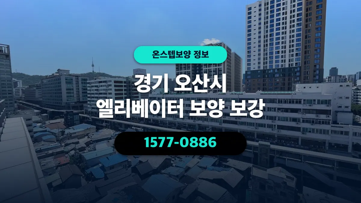 경기 오산시 엘리베이터 보양 보강 - 온스텝보양