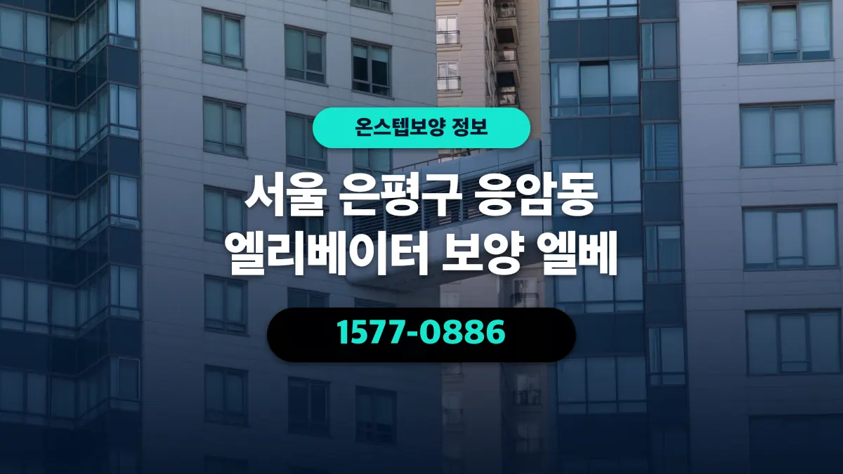 서울 은평구 응암동 엘리베이터 보양 엘베 - 온스텝보양