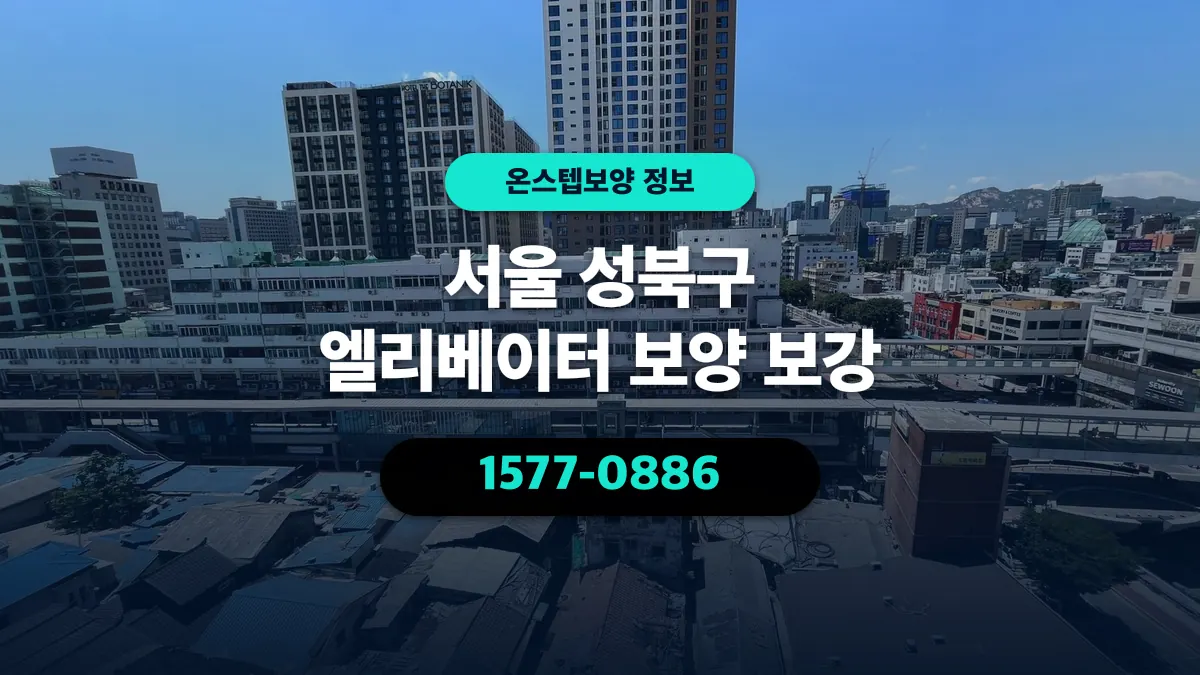 서울 성북구 엘리베이터 보양 보강 - 온스텝보양