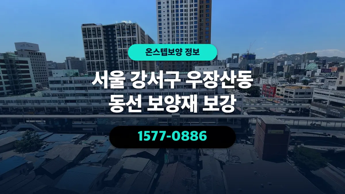 서울 강서구 우장산동 동선 보양재 보강 - 온스텝보양