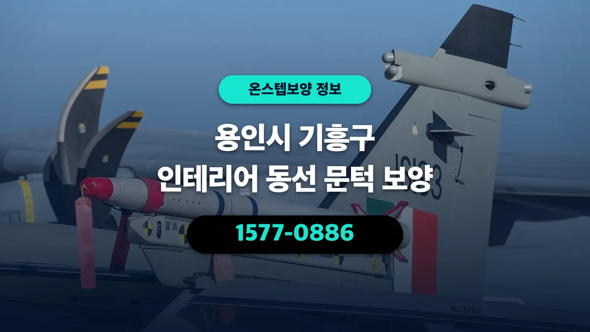 용인시 기흥구 인테리어 동선 문턱 보양 - 온스텝보양