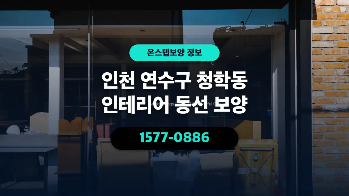 인천 연수구 청학동 인테리어 동선 보양 - 온스텝보양