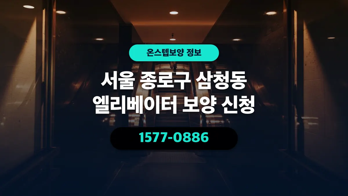 서울 종로구 삼청동 엘리베이터 보양 신청 - 온스텝보양