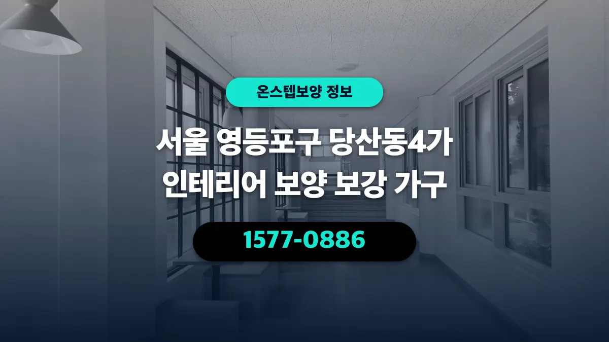 서울 영등포구 당산동4가 인테리어 보양 보강 가구 - 온스텝보양