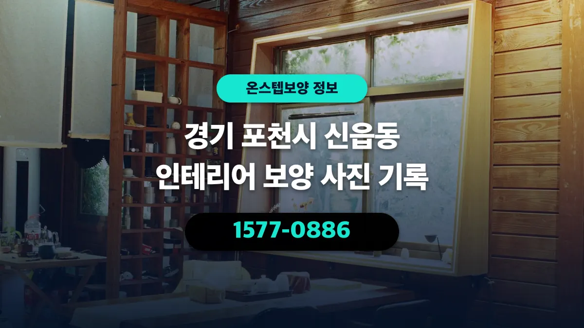 경기 포천시 신읍동 인테리어 보양 사진 기록 - 온스텝보양