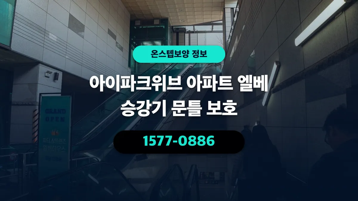 아이파크위브 아파트 엘베 승강기 문틀 보호 - 온스텝보양