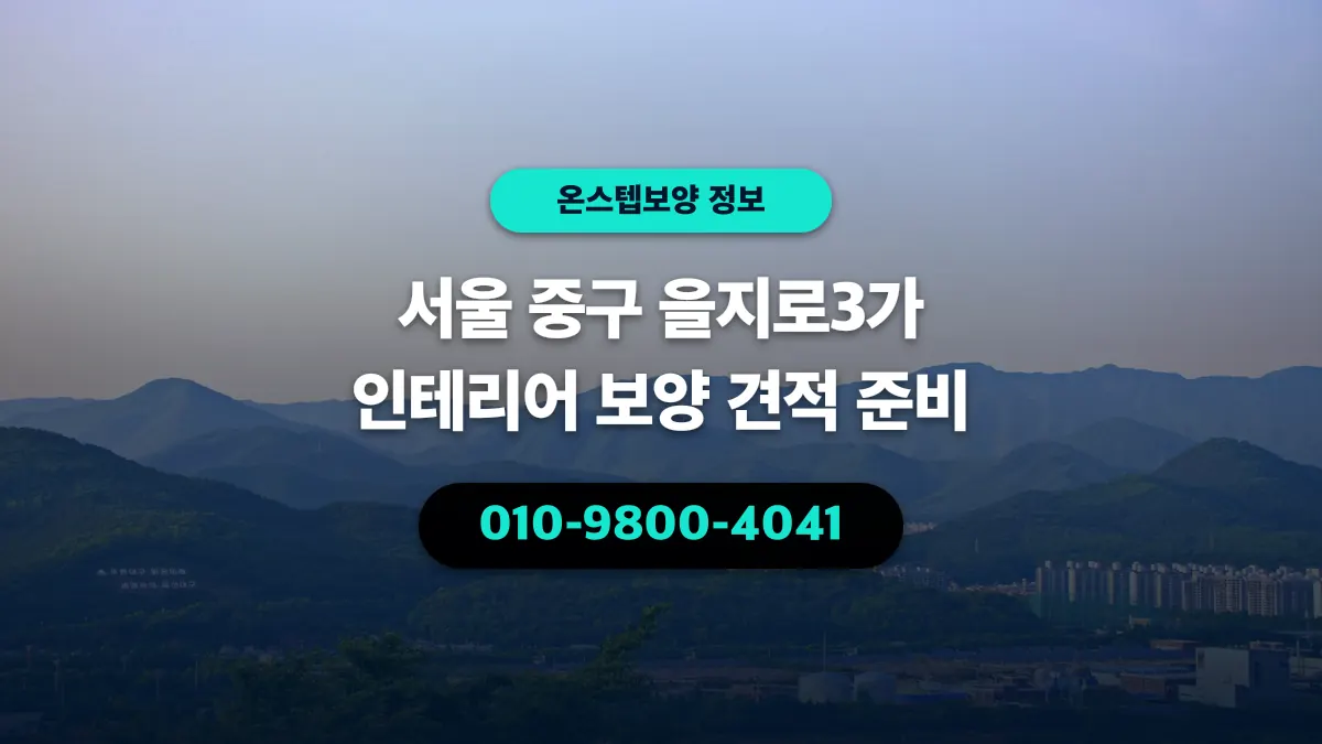 서울 중구 을지로3가 인테리어 보양 견적 준비 - 온스텝보양
