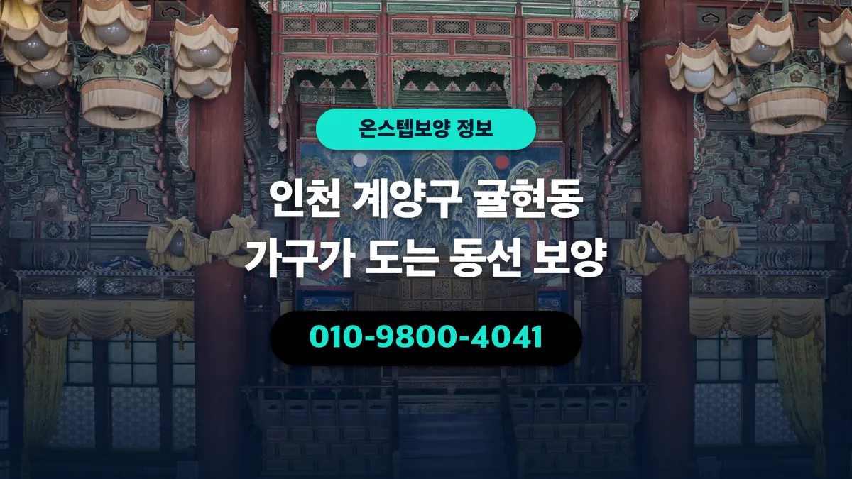 인천 계양구 귤현동 가구가 도는 동선 보양 - 온스텝보양