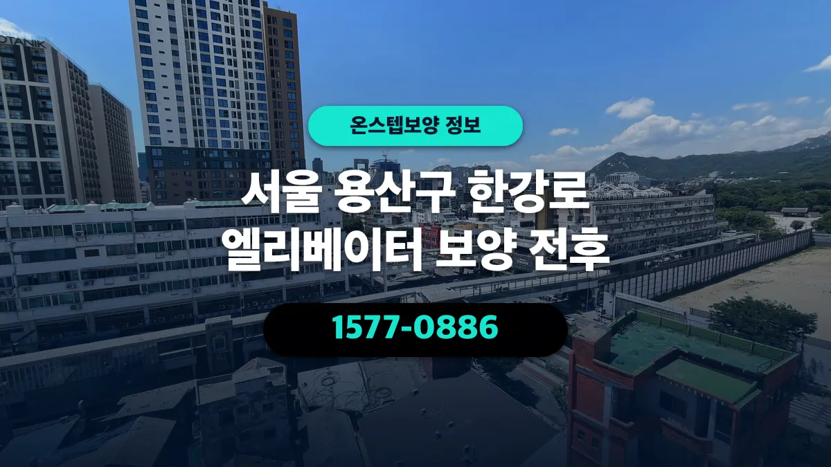 서울 용산구 한강로 엘리베이터 보양 전후 - 온스텝보양