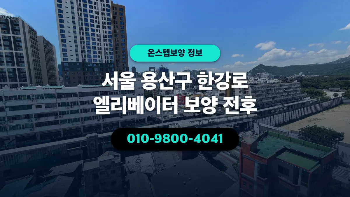 서울 용산구 한강로 엘리베이터 보양 전후 - 온스텝보양