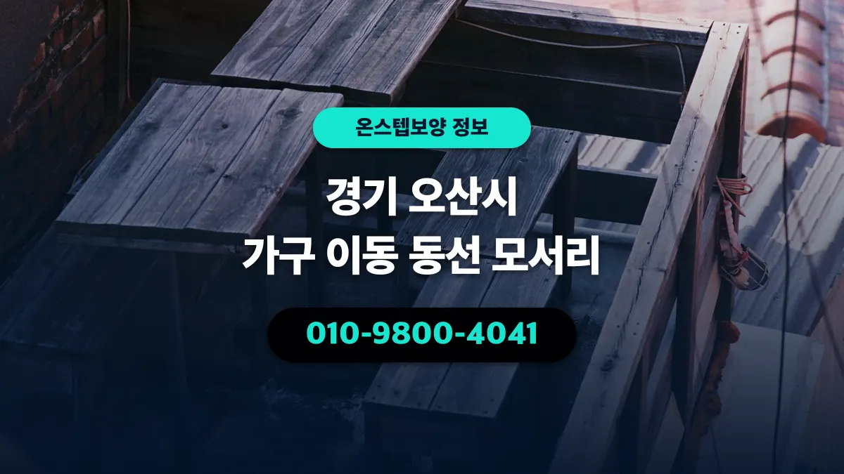 경기 오산시 가구 이동 동선 모서리 - 온스텝보양