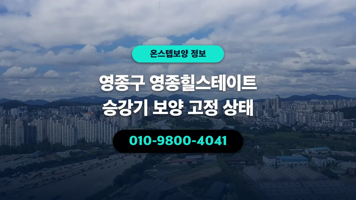 영종구 영종힐스테이트 승강기 보양 고정 상태 - 온스텝보양