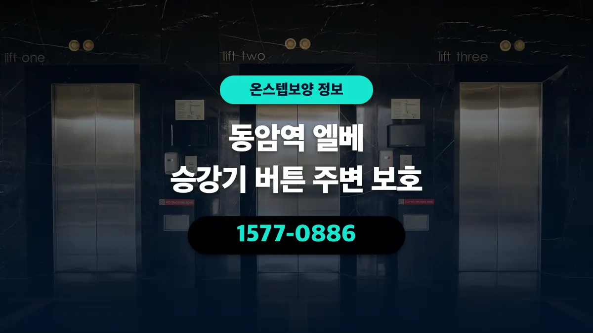 동암역 엘베 승강기 버튼 주변 보호 - 온스텝보양