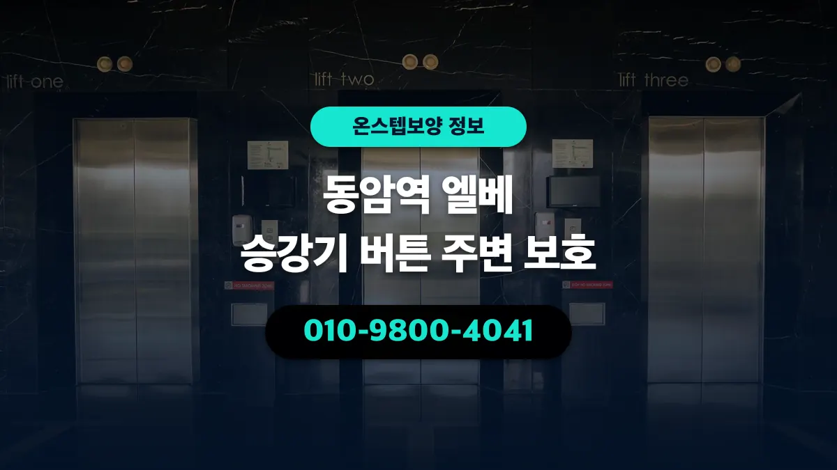 동암역 엘베 승강기 버튼 주변 보호 - 온스텝보양