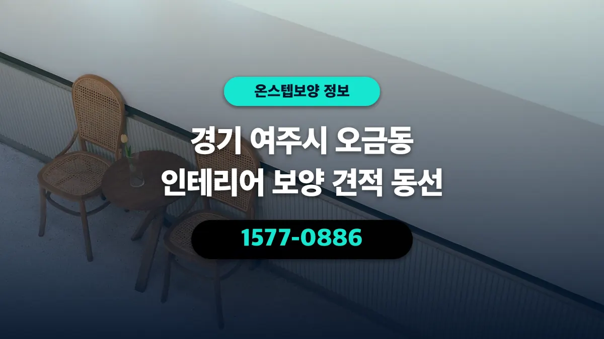 경기 여주시 오금동 인테리어 보양 견적 동선 - 온스텝보양