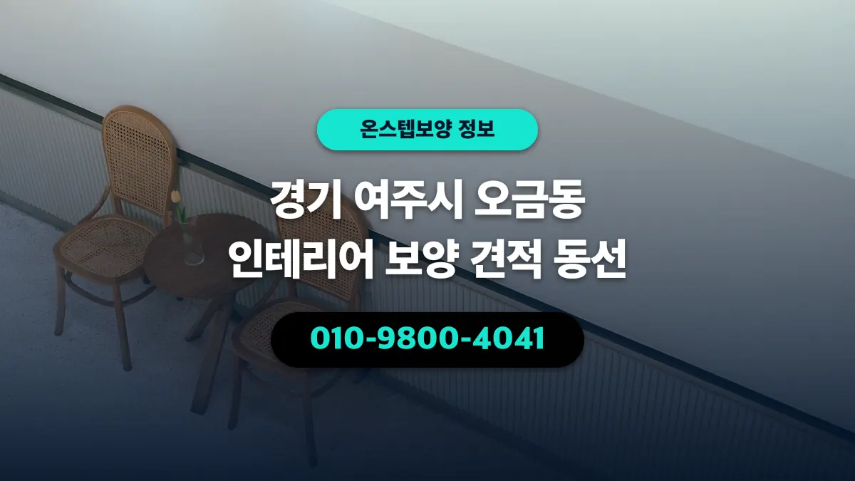 경기 여주시 오금동 인테리어 보양 견적 동선 - 온스텝보양