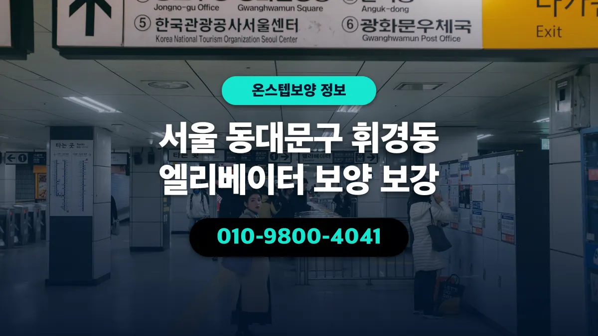 서울 동대문구 휘경동 엘리베이터 보양 보강 - 온스텝보양