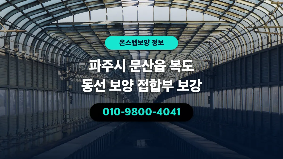 파주시 문산읍 복도 동선 보양 접합부 보강 - 온스텝보양