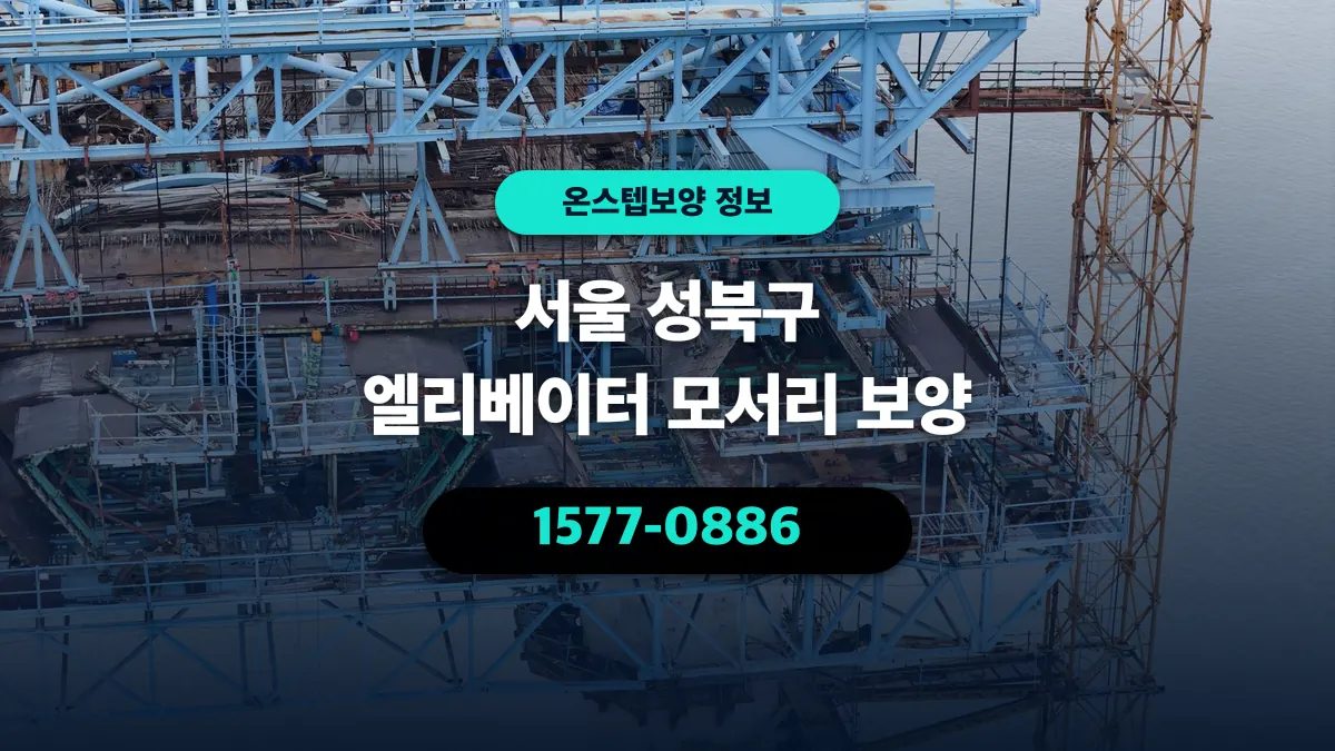 서울 성북구 엘리베이터 모서리 보양 - 온스텝보양