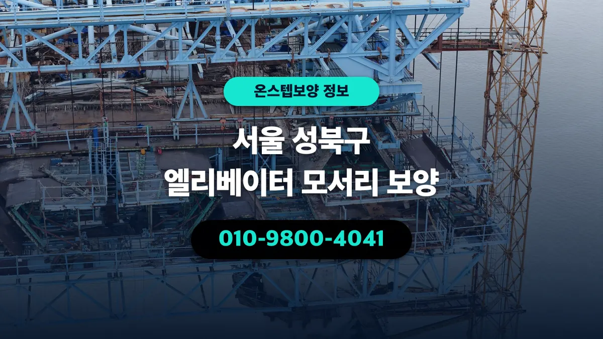 서울 성북구 엘리베이터 모서리 보양 - 온스텝보양