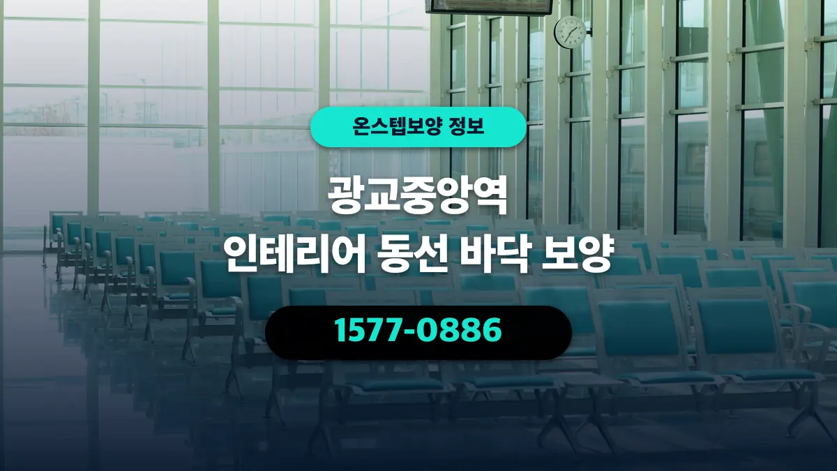 광교중앙역 인테리어 동선 바닥 보양 - 온스텝보양