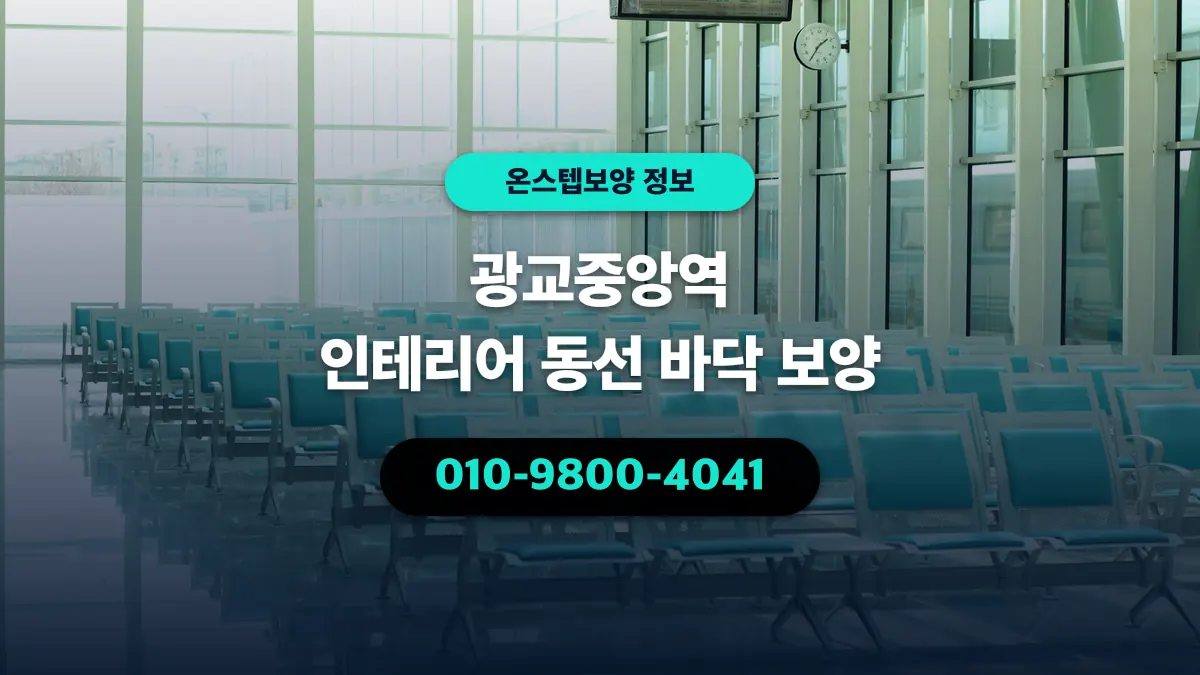 광교중앙역 인테리어 동선 바닥 보양 - 온스텝보양