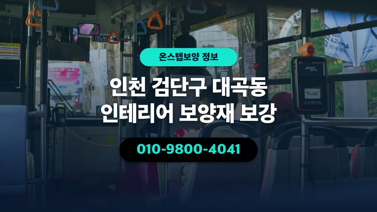 인천 검단구 대곡동 인테리어 보양재 보강 - 온스텝보양