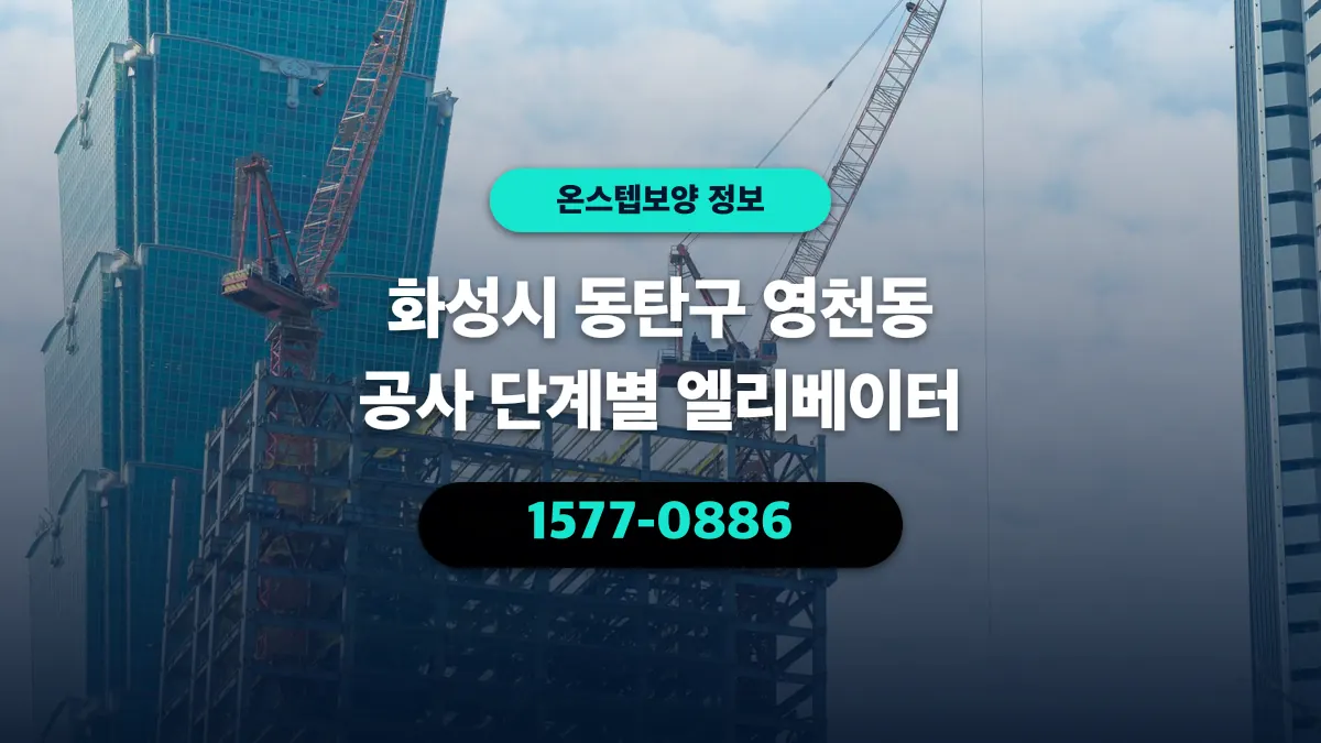 화성시 동탄구 영천동 공사 단계별 엘리베이터 - 온스텝보양