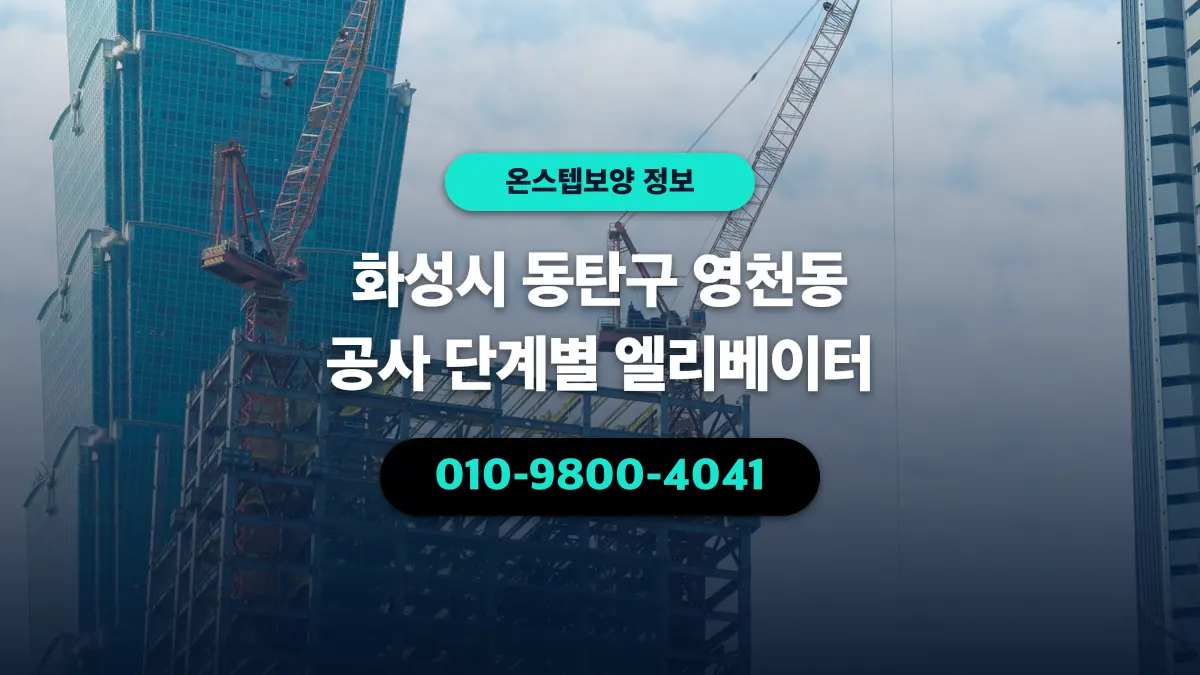화성시 동탄구 영천동 공사 단계별 엘리베이터 - 온스텝보양