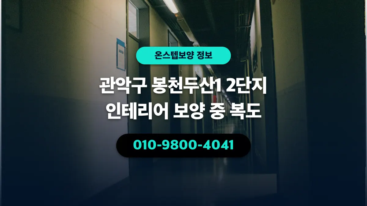 관악구 봉천두산1 2단지 인테리어 보양 중 복도 - 온스텝보양