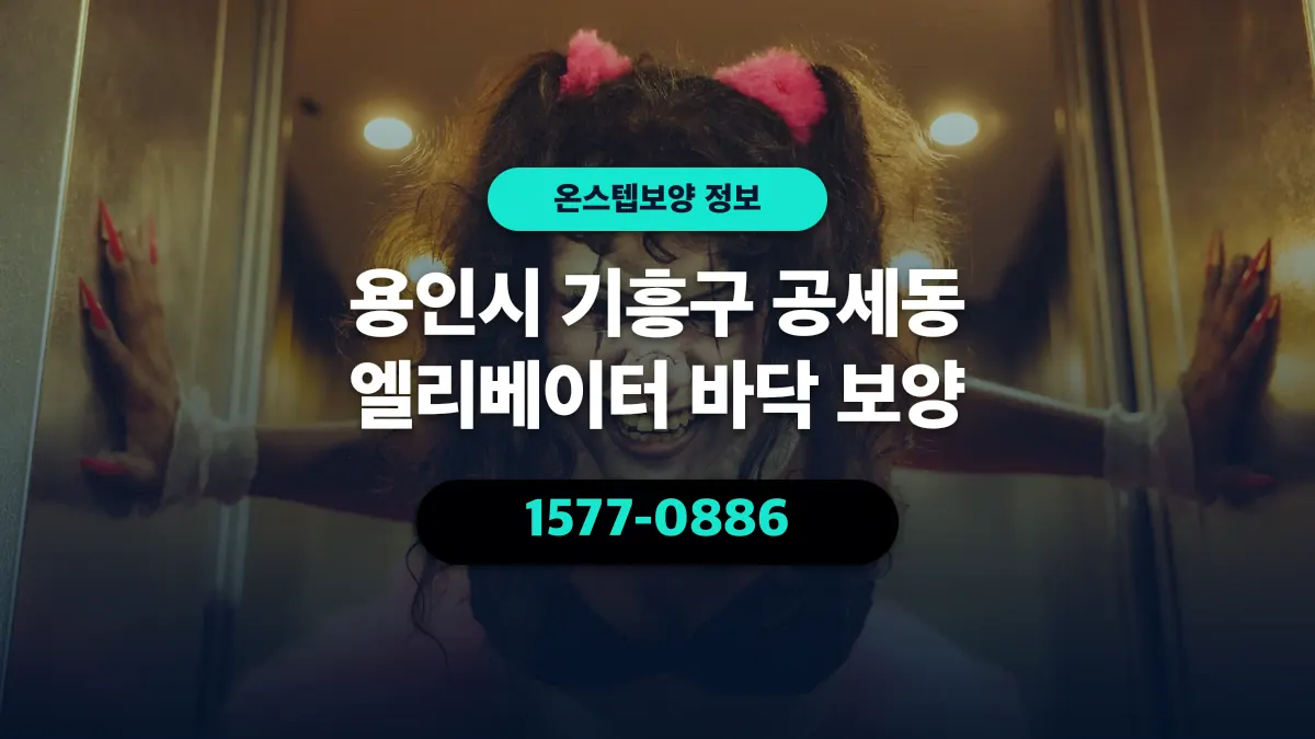 용인시 기흥구 공세동 엘리베이터 바닥 보양 - 온스텝보양