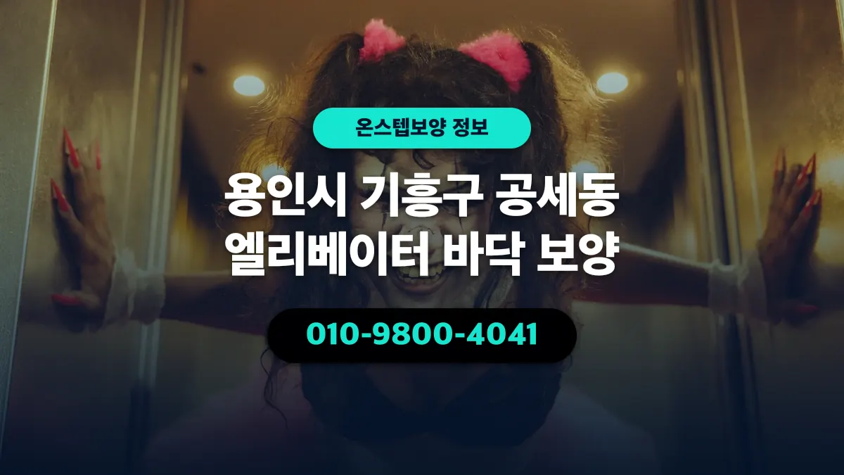용인시 기흥구 공세동 엘리베이터 바닥 보양 - 온스텝보양