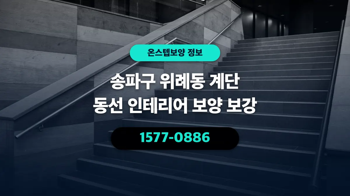 송파구 위례동 계단 동선 인테리어 보양 보강 - 온스텝보양