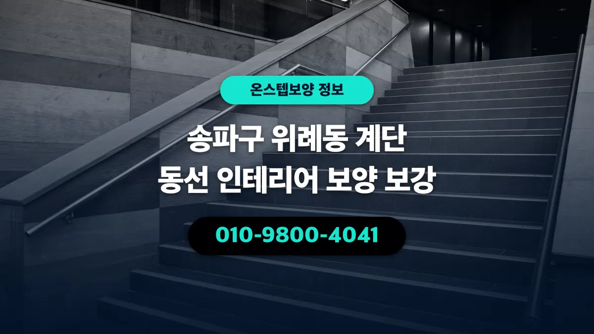 송파구 위례동 계단 동선 인테리어 보양 보강 - 온스텝보양