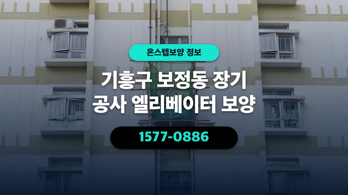 기흥구 보정동 장기 공사 엘리베이터 보양 - 온스텝보양