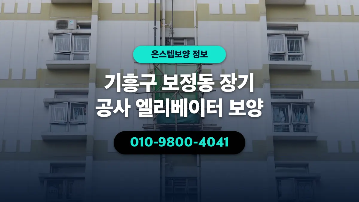 기흥구 보정동 장기 공사 엘리베이터 보양 - 온스텝보양