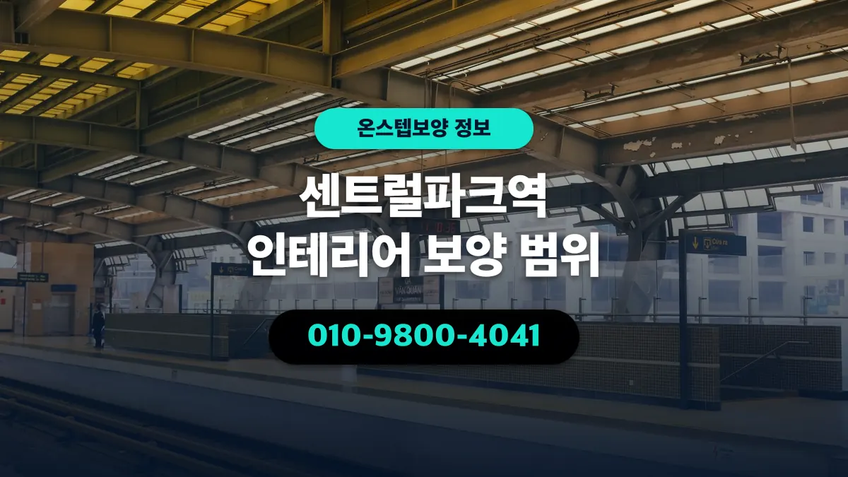 센트럴파크역 인테리어 보양 범위 - 온스텝보양
