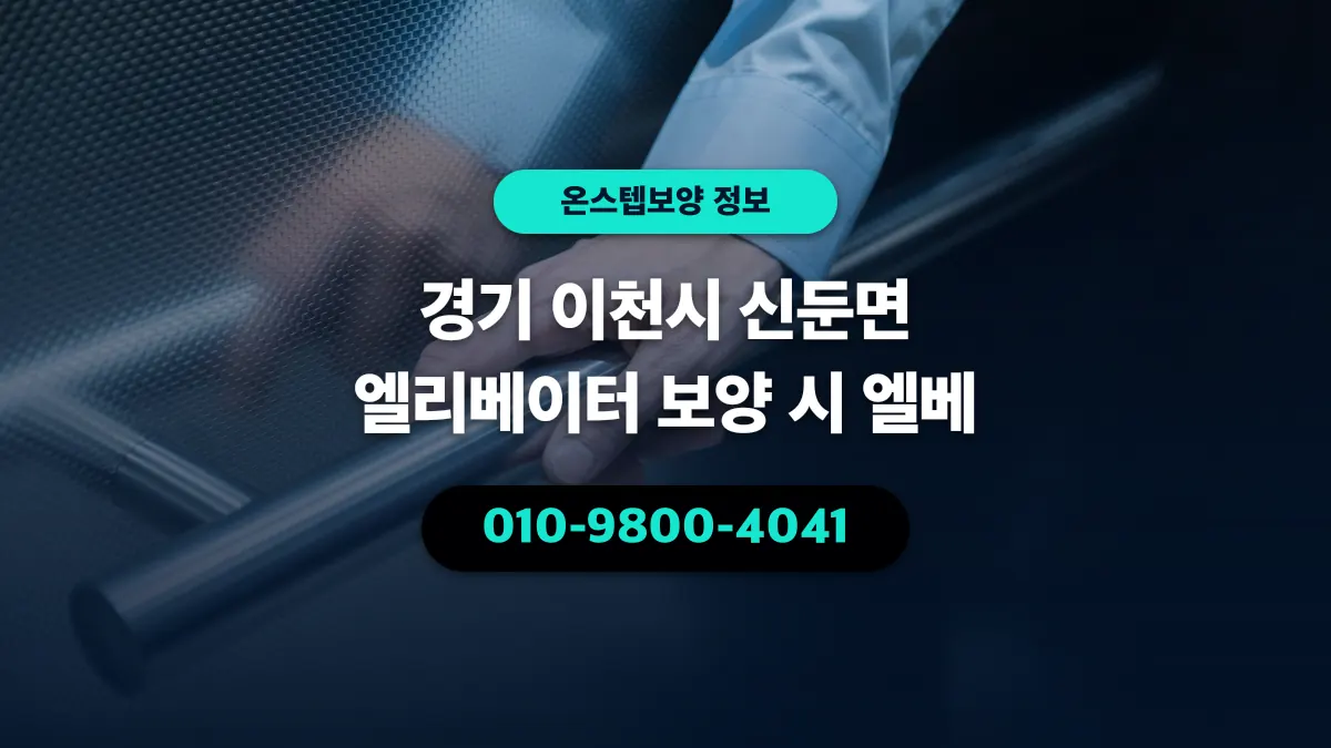 경기 이천시 신둔면 엘리베이터 보양 시 엘베 - 온스텝보양
