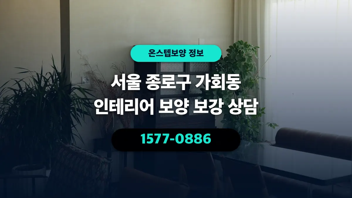 서울 종로구 가회동 인테리어 보양 보강 상담 - 온스텝보양